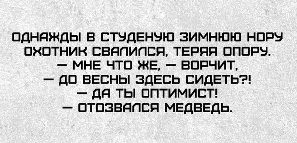 ПДНЯЖДЫ В СТЭДЕНЭЮ ЗИМНШЮ НПРЭ ОХОТНИК СЕЯПИПСП ТЕРЯП ППШ 39 МНЕ ЧТП ЖЕ БПРЧИТ ДП ВЕСНЫ ЗДЕСЬ СИДЕТЬ ДН ТЫ ППТИМИСТ ПТПЗВЯПСП МЕДВЕДЬ