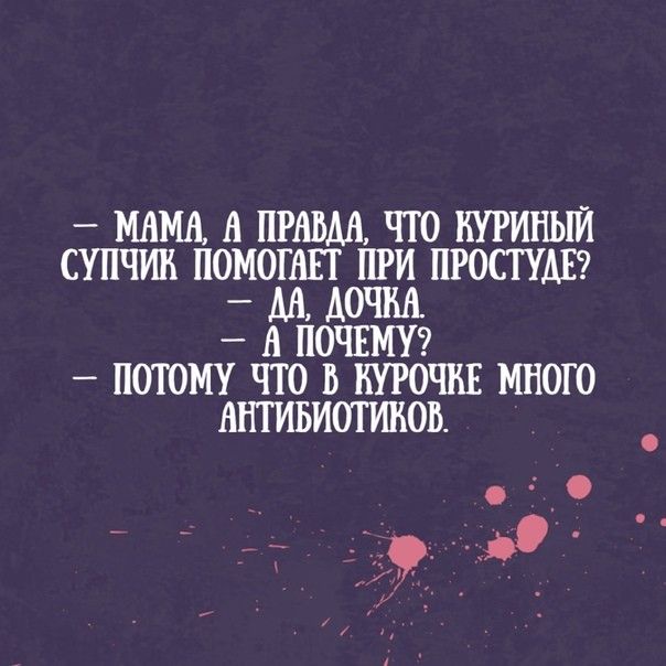 МАМА А ПРАВДА ЧТО БУРИНЫИ СУПЧИБ ПОМОГАЕТ ПРИ ПРОСТУАЕ М АОЧШ А ПОЧЕМУ _ ПОТОМУ ЧТО В ПРОЧИЕ МНОГО ННТИБИОГИВОВ