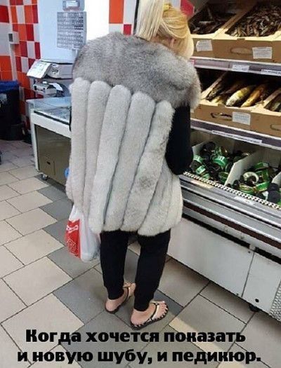 огда хоче Манат ЦиовУю шубу и леди ю