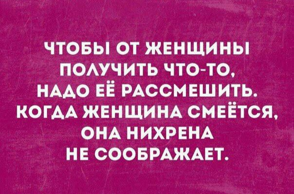 чтовы от жвнщины помчить что то НААО ЕЁ РАССМЕШИТЬ КОГАА ЖЕНЩИНА смвЁтся ОНА нихрвм нв соовмжцт