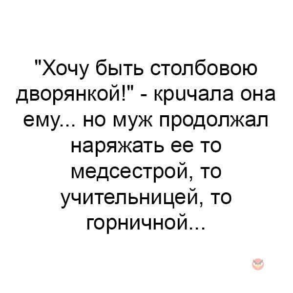 Хочу быть столбовою дворянкой кричала она ему но муж продолжал наряжать ее то медсестрой то учительницей то горничной