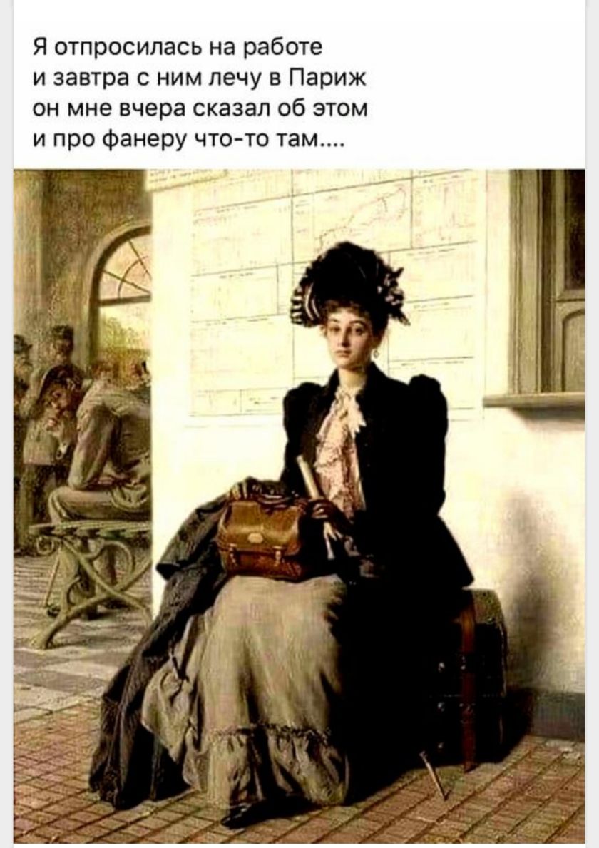 Я отпросилась на работе и завтра с ним лечу в Париж он мне вчера сказал об этом и про фанеру что то там