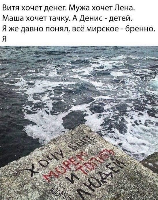 Витя хочетд нег Мужа хочет Лена Маша хочет тачку А Денис детей Я же давно понял всё мирское бренно