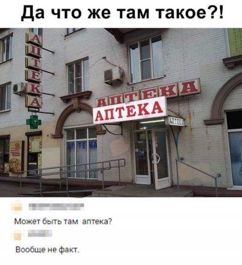 да что же там такое может быть там аптека Вообще не Факт
