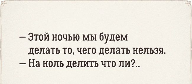 Этой ночью мы будем делать то чего делать нельзя На ноль делить что ли