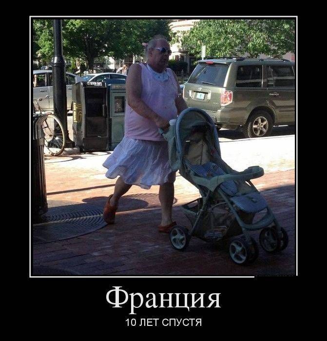 Франция 10 ЛЕТ СПУСТЯ