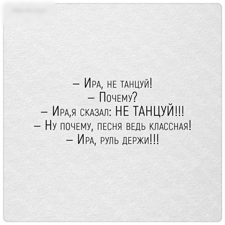 ИРА НЕ ТАНЦУЙ ПОЧЕМУ _ ИРАЯ СКАЗАЛ НЕ ТАН ЦУИ Ну ПОЧЕМУ ПЕСНЯ ВЕДЬ КЛАССНАЯ ИРА руль ДЕРЖИ