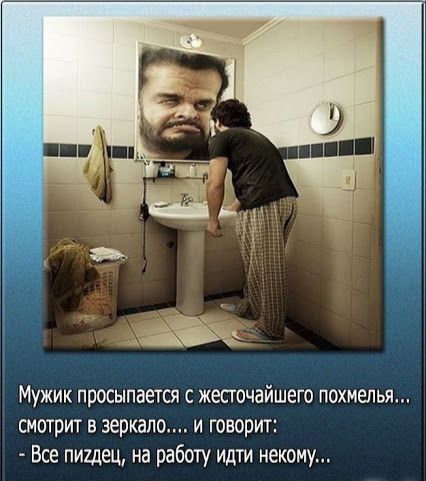 Мужик просыпается с жепочайшего похмелья смотрит в зеркало и говорит Все пищец на работу идти некому