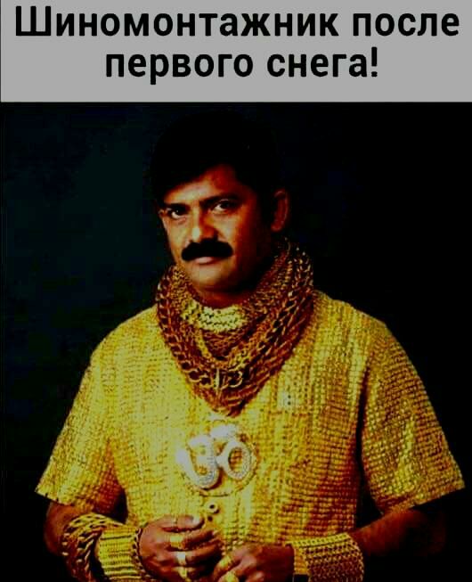 Шиномонтажник после первого снега