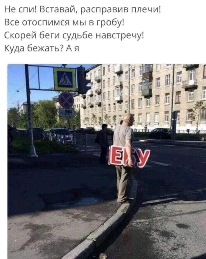 Не спи Вставай расправив плечи Все отоспимся мы в гробу Скорей беги судьбе навстречу Куда бежать А я