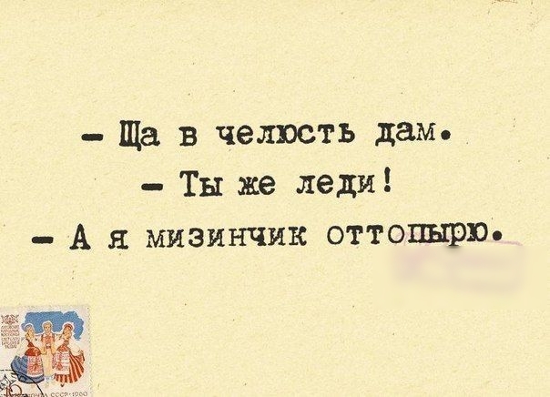 Ща в челюсть дам Ты же леди А мизинчик оттопырю