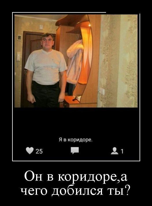 025 Я в коридоре 81 Он в коридореа чего добился ты