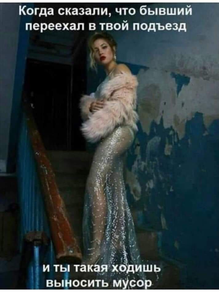 Когда сказали что бывши