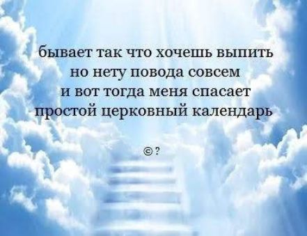 бшіет так что хочешь выпить нд НЬГУ ПОБОДВ СОВСЕМ тогда меня спасает й церковный календа