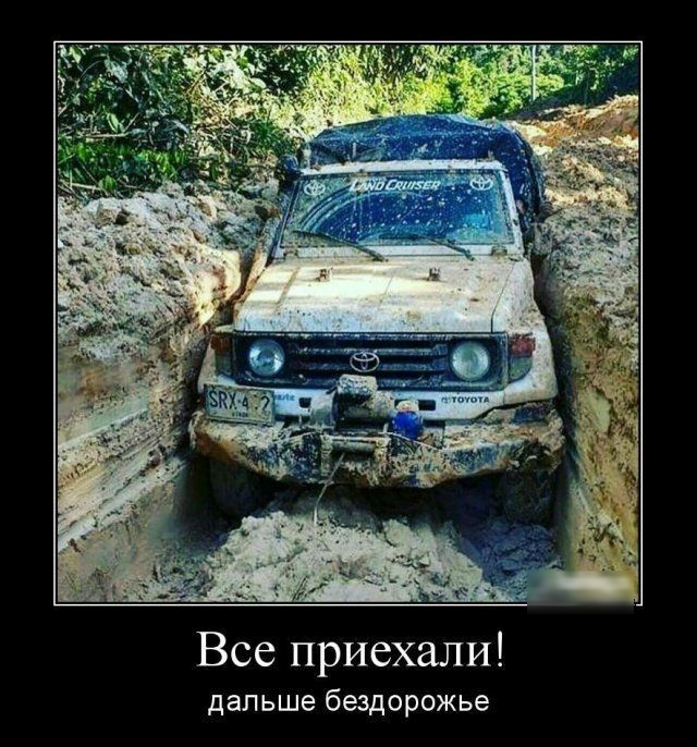 Все приехали дальше бездорожье