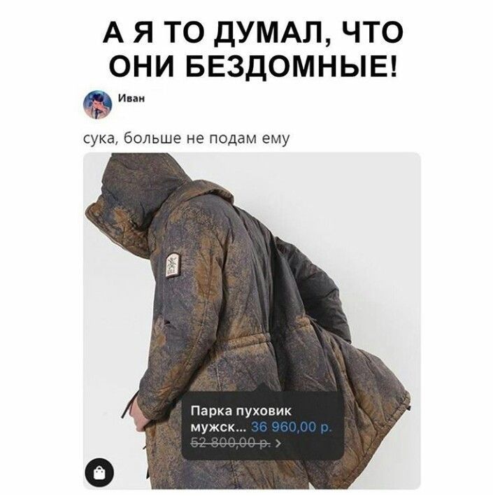 А Я ТО ДУМАЛ ЧТО ОНИ БЕЗДОМНЫЕ и сука больше не подам ему Парка пуховик мужи