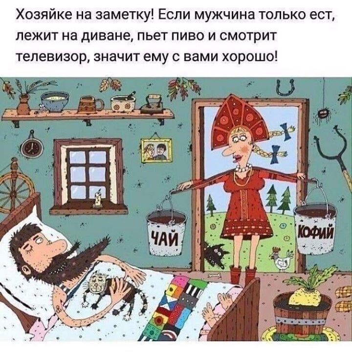 Хозяйке на заметку Если мужчина только ест лежит на диване пьет пиво и смотрит телевизор значит ему с вами хорошо