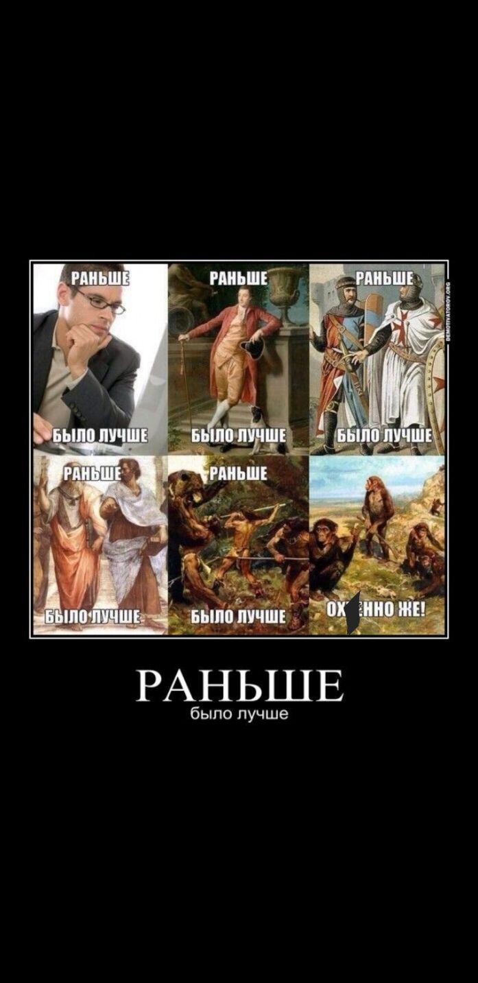 РАНЬШЕ было лучше