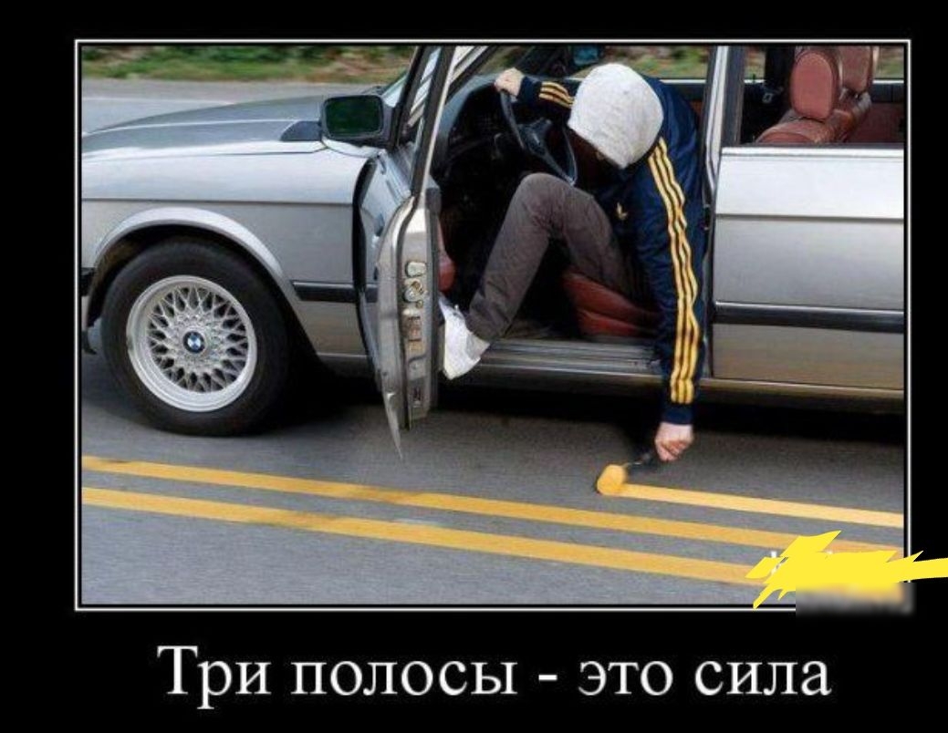 Три полосы это сила