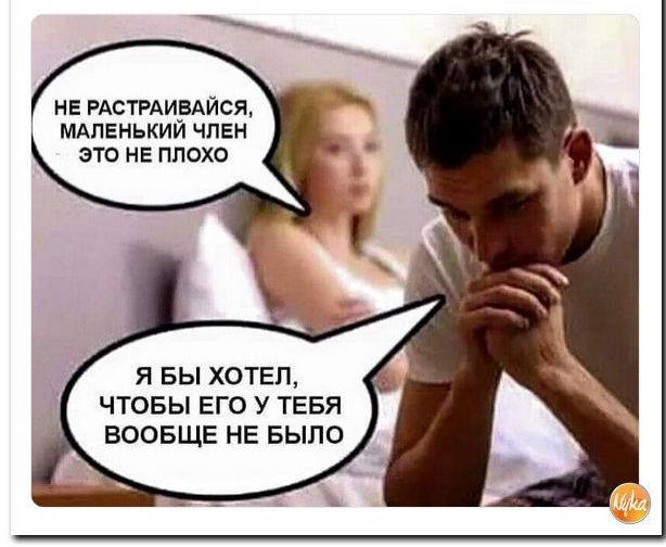 НЕ РАСТРАИЕАЙСЯ МАПЕНЬКИИ ЧЛЕН ЭТО НЕ ПЛОХО Я БЫ ХОТЕП ЧТОБЫ ЕГО У ТЕБЯ ВООБЩЕ НЕ БЫЛО
