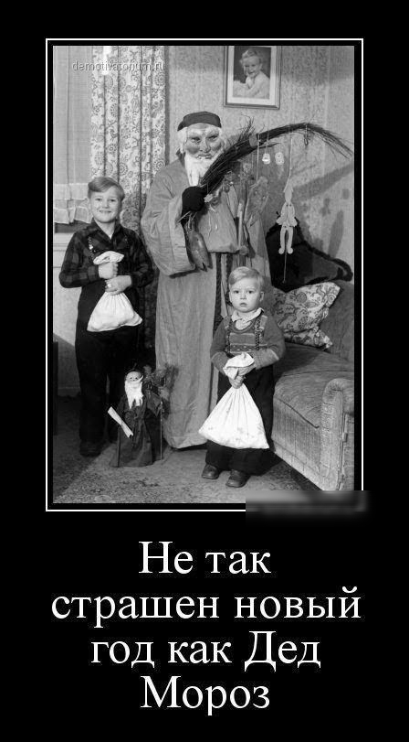 Не так страшен новый год как Дед Мороз