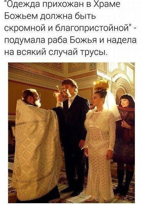 Одежда прихожан в Храме Божьем должна быть скромной и бпагопристойной подумала раба Божья и надела на всякий случай трусы