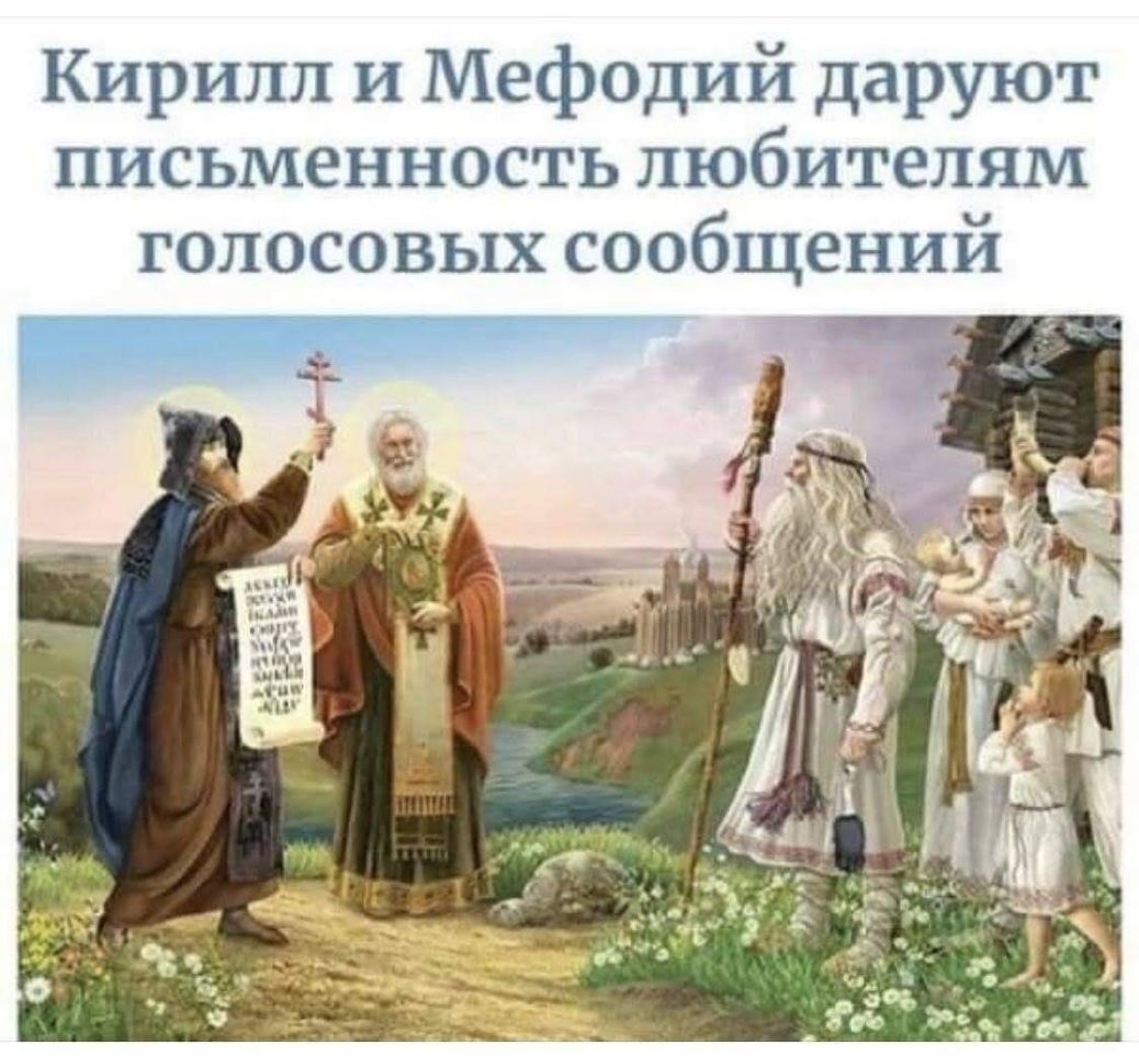 Кирилл и Мефодий даруют письменность любителям голосовых сообщений
