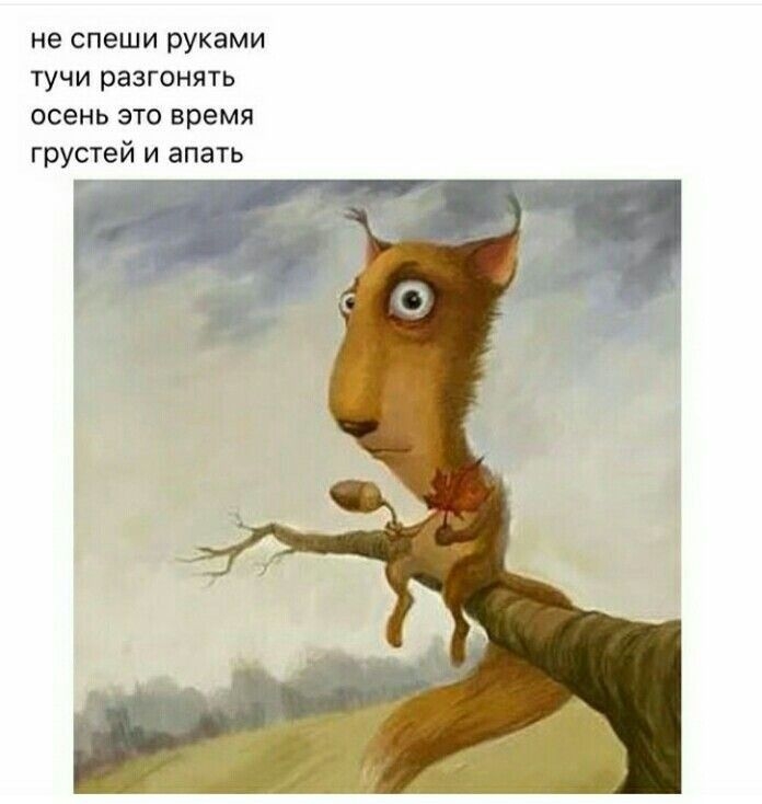 не спеши руками тучи разгонять осень это время грустей и апать