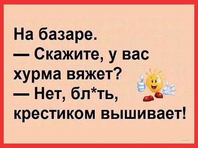 На базаре Скажите у вас хурма вяжет Нет бпть крестиком вышивает