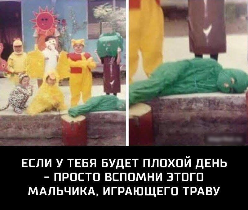 ЕСЛИ У ТЕБЯ БУДЕТ ПЛОХОЙ ДЕНЬ ПРОСТО ВСПОМНИ ЭТОГО МАЛЬЧИКА ИГРАЮЩЕГО ТРАВУ