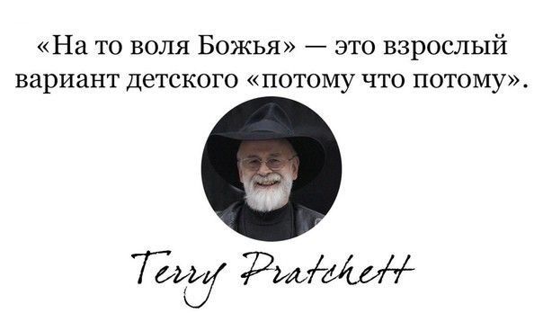 На то воля Божья это взрослый вариант детского потому что потому гмфьидэд