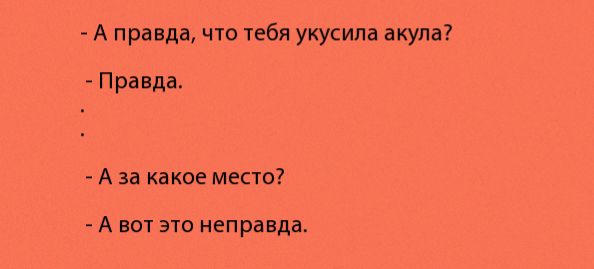 А правда что тебя укусила акула Правда А за какое место А ВОТ ЭТО неправда
