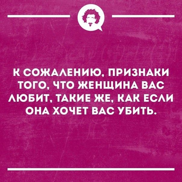 ___ К СОЖААЕНИЮ ПРИЗНАКИ ТОГО ЧТО ЖЕНЩИНА ВАС АЮБИТ ТАКИЕ ЖЕ КАК ЕСАИ ОНА ХОЧЕТ ВАС УБИТЬ
