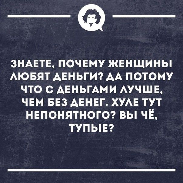 _а ЗНАЕТЕ почвму жвнщины АЮБЯТ деньгиг АА потому что с АЕНЬГАМИ АУЧШЕ чнм вез АЕНЕГ хумэ тут нвпонятногог вы чё тупыв