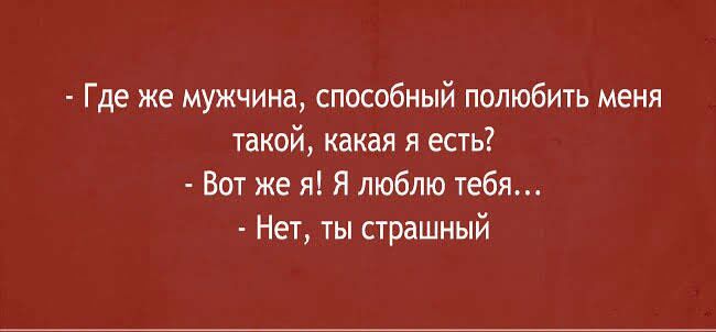 Где же мужчина способный полюбить меня такой какая я есть Вот же я Я люблю тебя Нет ты страшный
