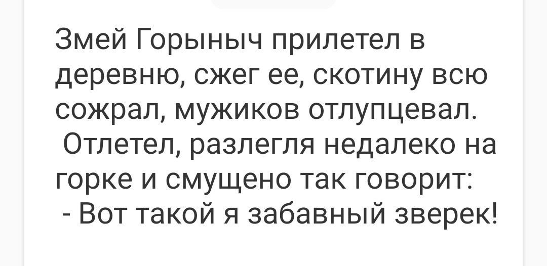 Змей Горыныч прилетел в деревню сжег ее скотину всю сожрал мужиков отлупцевал Отлетел разлегля недалеко на горке и смущено так говорит Вот такой я забавный зверек