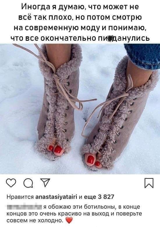 Иногда я думаю что может не всё так плохо но потом смотрю на современную модуи понимаю что все окончательно питанулись О Й Нравится апаэіазіуаіаігі и еще 3 827 _ я обожаю эти ботипьоны в конце концов это очень красиво на выход и поверьте совсем не холодно