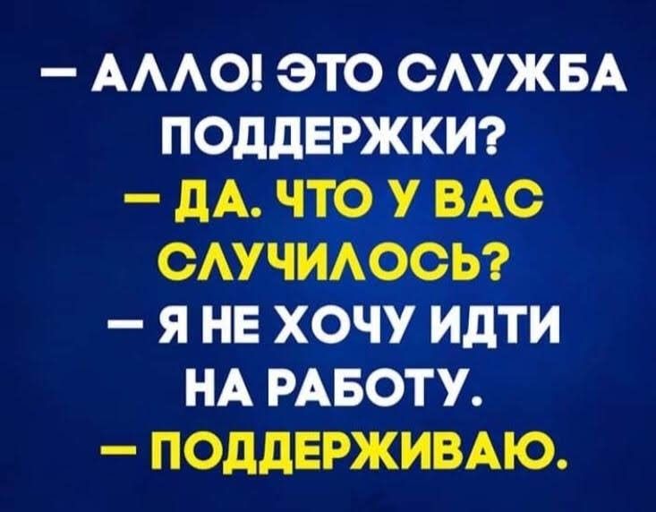 АААО ЭТО ОАУЖБА ПОДДЕРЖКИ _ дА ЧТО У ВАС ОАУЧИАОСЬ Я НЕ ХОЧУ ИдТИ НА РАБОТУ ПОддЕРЖИВАЮ