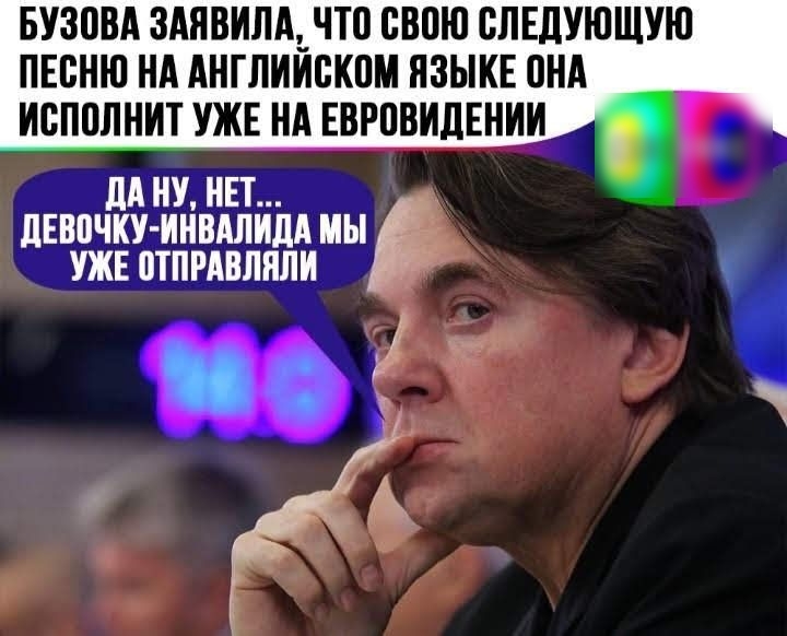 БУЗПВА ЗАЯВИЛА ЧТ0 СВПЮ СЛЕДУЮЩУЮ ПЕСНЮ Нд АНГЛИЙВКПМ ЯЗЫКЕ 0НА ИСПОЛНИТ УЖЕ НА ЕВРПВИДЕНИН дА НУ НЕТ дЕВПЧКУ ИНВАЛНЛА МЫ УЖЕ ПТПРАВЛНЛН сы