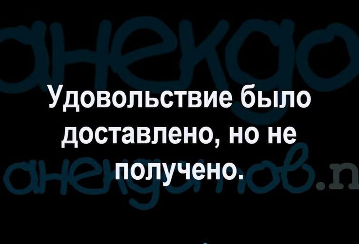 Удовольствие было доставлено но не получено