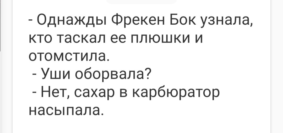 Однажды Фрекен Бок узнала кто таскал ее плюшки и отомстила Уши оборвала Нет сахар в карбюратор насыпала