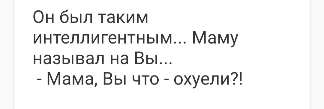 Он был таким интеллигентным Маму называл на Вы Мама Вы что охуели