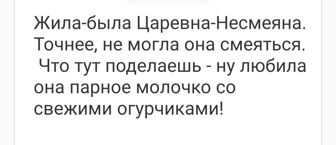 Жила была Царевна Несмеяна Точнее не могла она смеяться Что тут поделаешь ну любила она парное молочко со свежими огурчиками