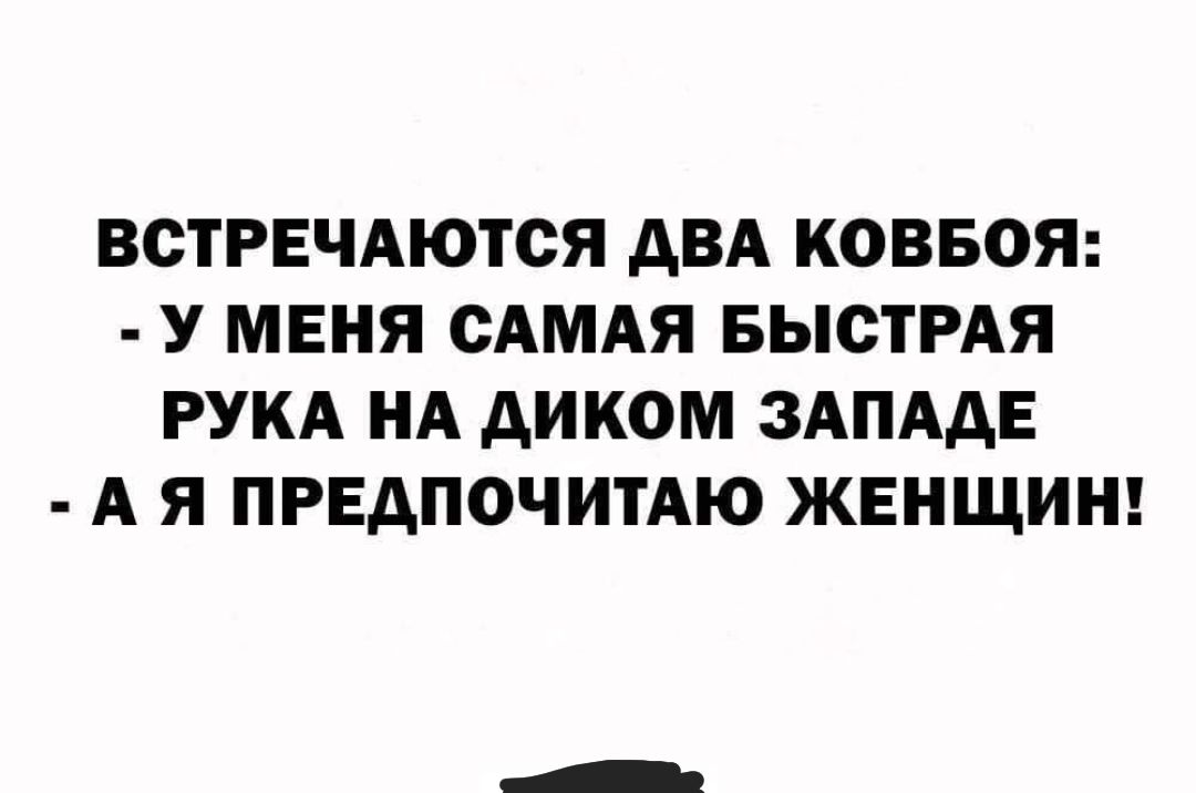 ВСТРЕЧАЮТСЯ АВА КОВБОЯ У МЕНЯ САМАЯ БЫСТРАЯ РУКА НА АИКОМ ЗАПАДЕ А Я ПРЕДПОЧИТАЮ ЖЕНЩИН