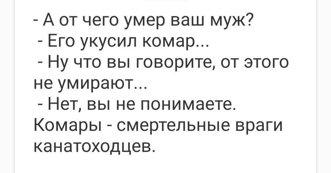А от чего умер ваш муж Его укусил комар Ну что вы говорите от этого не умирают Нет вы не понимаете Комары смертельные враги канатоходцев
