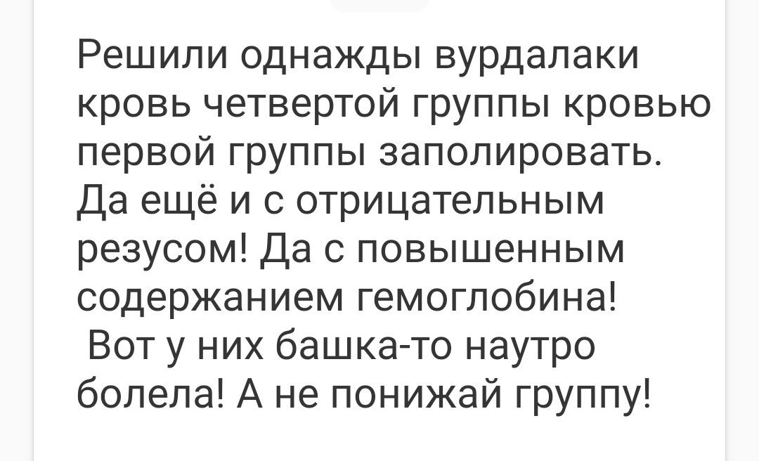 Решили однажды вурдалаки кровь четвертой группы кровью первой группы заполировать Да ещё и с отрицательным резусом Да с повышенным содержанием гемоглобина Вот у них башка то наутро болела А не понижай группу
