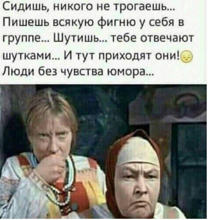 Сидишь никого не трогаешь Пишешь всякую фигню у себя в группе Шутишь тебе отвечают шутками И тут приходят они Люди без чувства юмора
