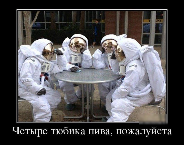 Четыре тюбика пива пожалуйста