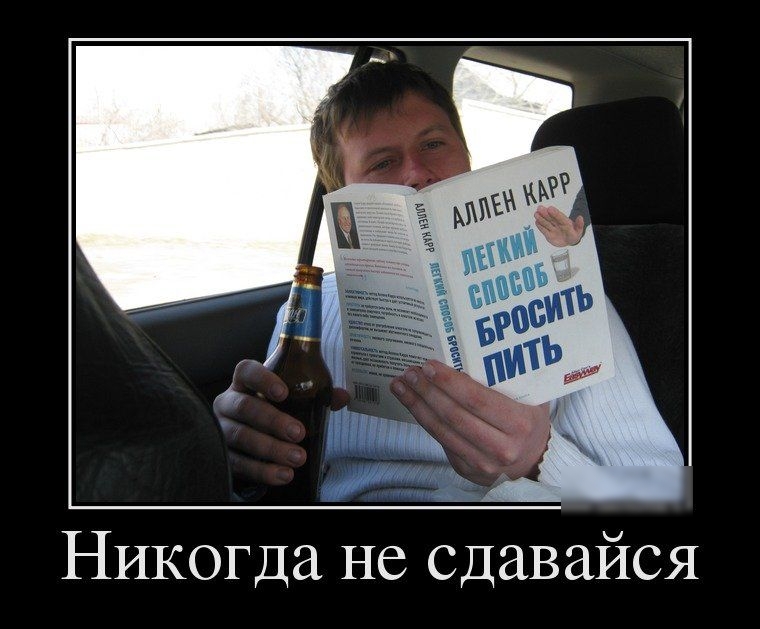 Никогда не сдавайся