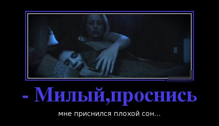 Милыйпроснись мне ПрИСНИЛСЯ ПЛОХОЙ СОН